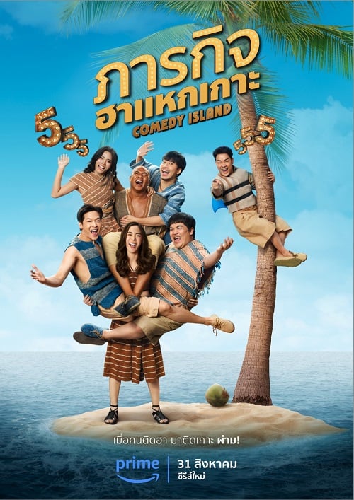 Comedy Island EP 1 6 2023 ภารกจฮาแหกเกาะ พากยไทย ดซรยฟร 123