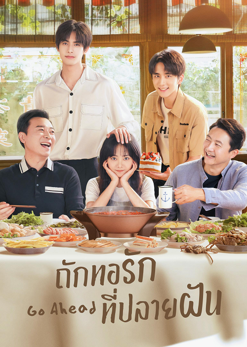 Go Ahead (2020) ถักทอรักที่ปลายฝัน EP 1-40 ดูซีรี่ย์ฟรี 123-HD.COM