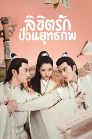 Lovely Swords Girl (2019) ลิขิตรักป่วนยุทธภพ