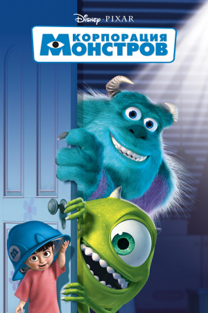 Monsters Inc (2001) บริษัทรับจ้างหลอน (ไม่) จำกัด