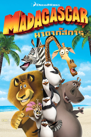 Madagascar 1 (2005) มาดากัสการ์ ภาค 1