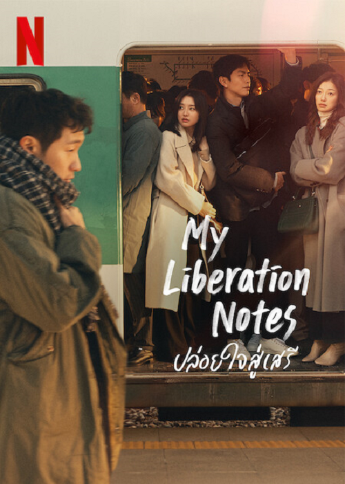 My Liberation Notes ซับไทย ดูหนังฟรี หนังใหม่ 2023 ดูหนังออนไลน์