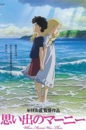 When Marnie Was There (2014) ฝันของฉันต้องมีเธอ