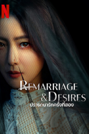 Remarriage and Desires EP 2