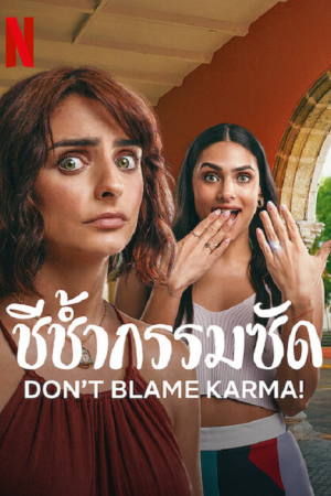 Don’t Blame Karma! (2022) ชีช้ำกรรมซัด