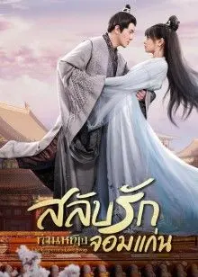 The Emperor’s Love Swap (2022) สลับวุ่นลุ้นรักพระสนม