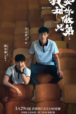 I Don’t Want To Be Brothers With You (2022) พี่น้องต่างขั้ว ครอบครัวจำเป็น