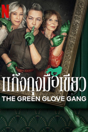 The Green Glove Gang EP 3