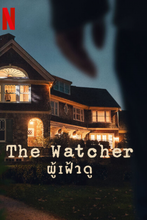 The Watcher (2022) ผู้เฝ้าดู