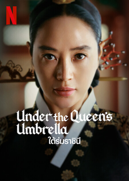 Under The Queen S Umbrella 2022 EP 1 16   Under The Queens Umbrella 