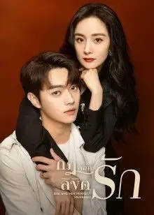 She and Her Perfect Husband (2022) กฎล็อกลิขิตรัก