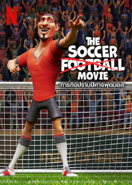 The Soccer Football Movie 2022 ดูหนังฟรี หนังใหม่ 2023 ดูหนังออนไลน์