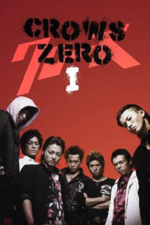 Crows Zero (2007) เรียกเขาว่าอีกา