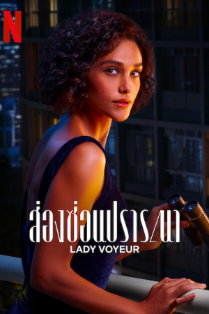 Lady Voyeur (2023) ส่องซ่อนปรารถนา