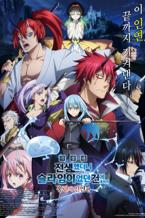 Tensei Shitara Slime Datta Ken: Guren no Kizuna-hen สไลม์ สายสัมพันธ์สีชาด ซับไทย