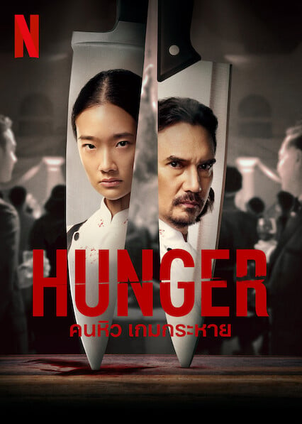 ดูหนัง Hunger 2023 คนหิว เกมกระหาย เต็มเรื่อง 123 Hd Com