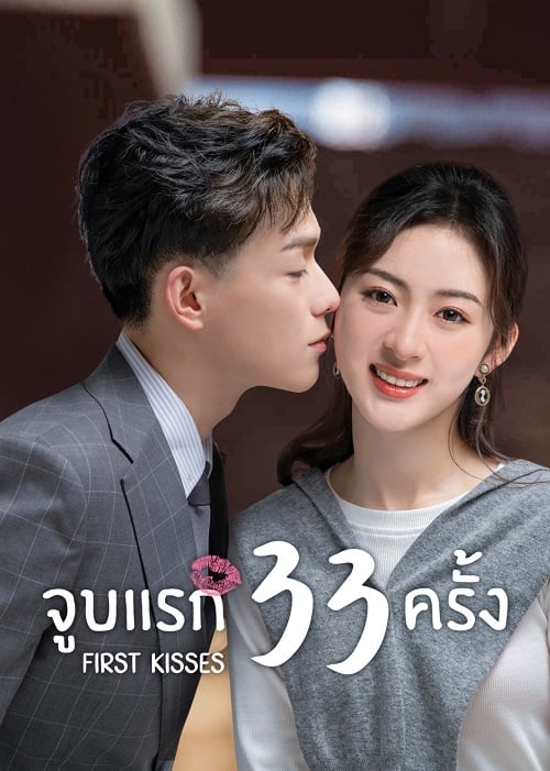 2023 Chinese Drama First Kisses 初吻33次 DVD-9 Free region Chinese Subtitle  Boxed