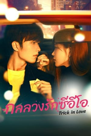 Trick in Love (2023) กลลวงรักซีอีโอ