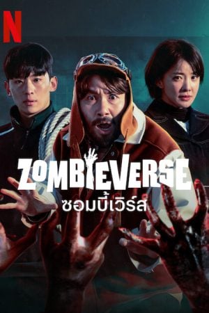 Zombieverse (2023) ซอมบี้เวิร์ส