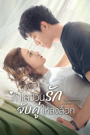 My Immature Lover (2023) กำไลป่วนรัก จับคู่ให้ลงล็อก