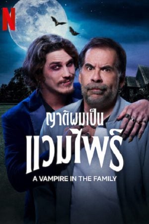 A Vampire in the Family - ดูหนังฟรี หนังใหม่ 2023 ดูหนังออนไลน์ 123HD ...