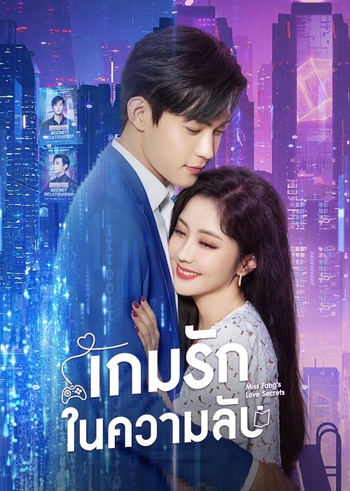 Miss Fang S Love Secrets Ep 1 ดูหนังฟรี หนังใหม่ 2024 ดูหนังออนไลน์ 123hd ดูซีรี่ส์ Netflix