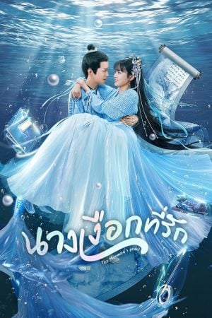 The Mermaid’s Pearl EP 8