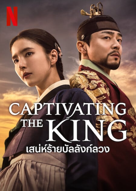 Captivating the King EP 14 ซับไทย เสน่ห์ร้ายบัลลังก์ลวง ดูซีรี่ย์ฟรี ...