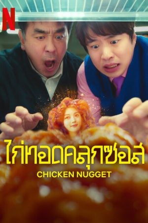 ไก่ทอดคลุกซอส Chicken Nugget  (2024)