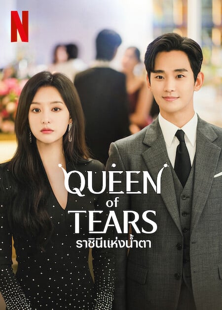 Queen of Tears EP 2 ซับไทย ราชินีแห่งน้ำตา ดูซีรี่ย์ฟรี 123-HD.COM