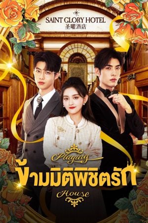 Playing House (2024) ข้ามมิติพิชิตรัก