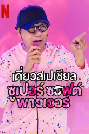 Deaw Special Super Soft Power (2024) เดี่ยวสเปเชียล ซูเปอร์ ซอฟต์ พาวเวอร์