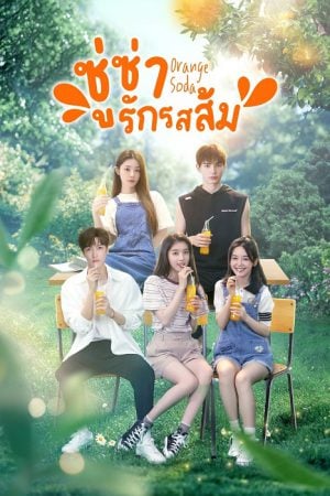 Orange Soda (2024) ซู่ซ่ารักรสส้ม