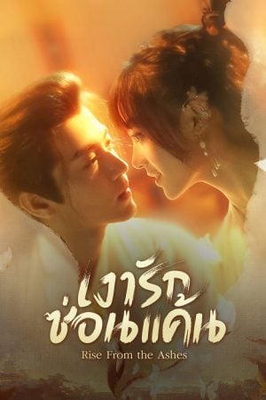 Rise from the Ashes (2024) เงารักซ่อนแค้น