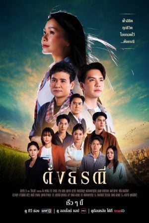 The Heart of Justice (2024) ดั่งธรณี