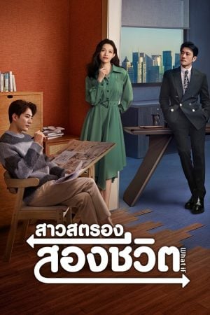 What If (2024) สาวสตรองสองชีวิต