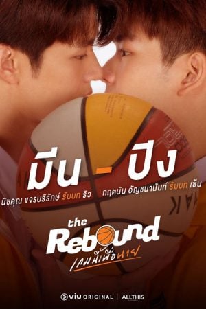 The Rebound EP 9