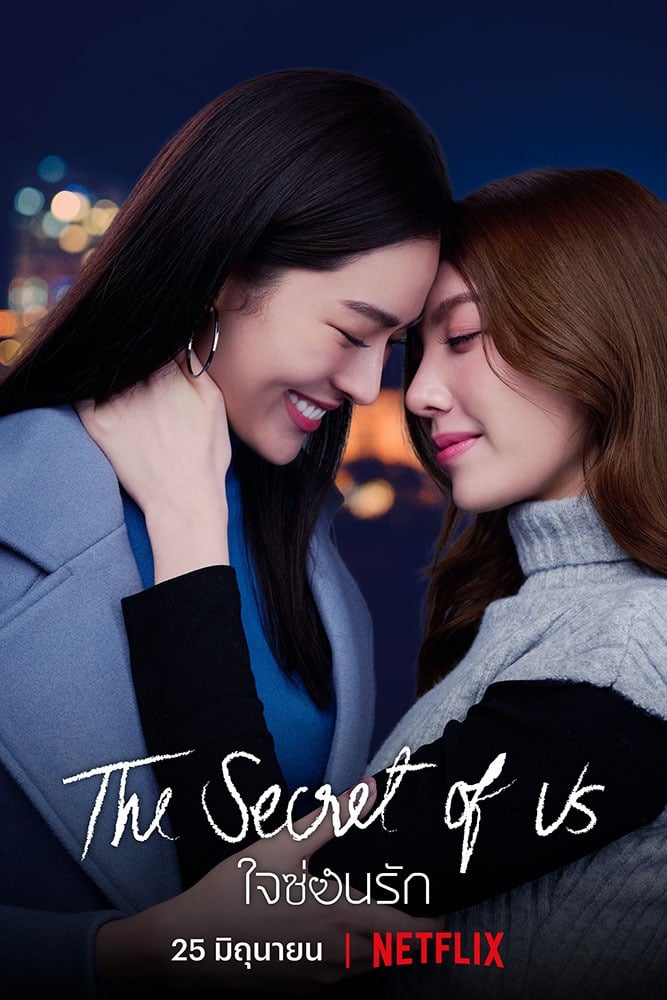 The Secret of us Series 2024 ดูหนังฟรี หนังใหม่ 2024 ดูหนังออนไลน์