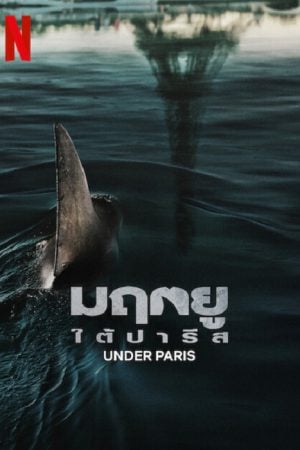 Under Paris (2024) มฤตยู ใต้ปารีส