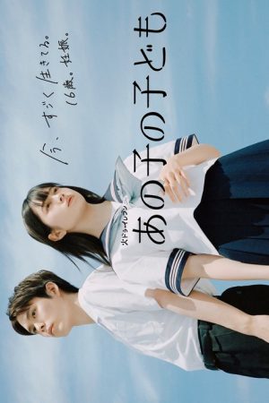 Ano Ko no Kodomo (2024) ณ ห้วงหนึ่งของวัยเยาว์