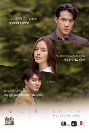 My Secret Zone (2024) น่าน ฟ้า ชลาลัย