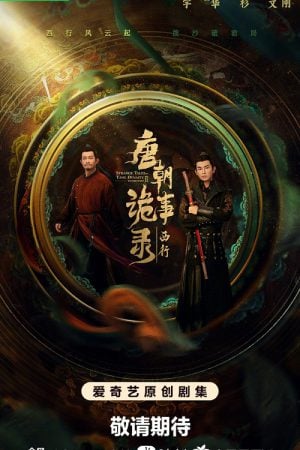 Strange Tales of Tang Dynasty II To the West (2024) ปริศนาลับราชวงศ์ถัง เส้นทางสู่ตะวันตก