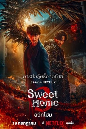 Sweet Home 3 EP 2