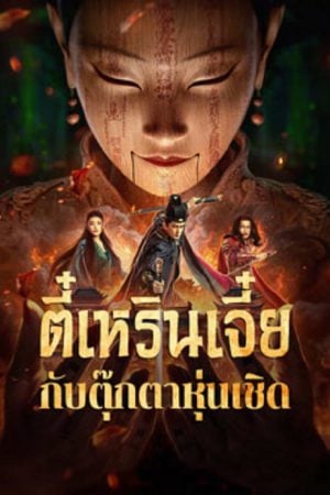 The Mystery Of Humanoid Puppet (2024) ตี๋เหรินเจี๋ยกับตุ๊กตาหุ่นเชิด