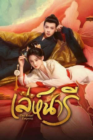 The Rebel Empress EP 14