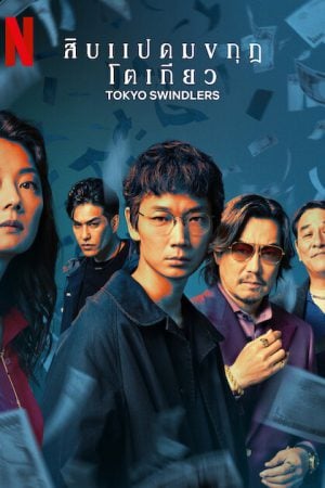 Tokyo Swindlers EP 3