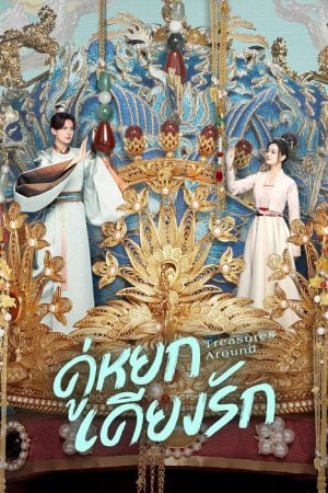 Treasures Around (2024) คู่หยกเคียงรัก