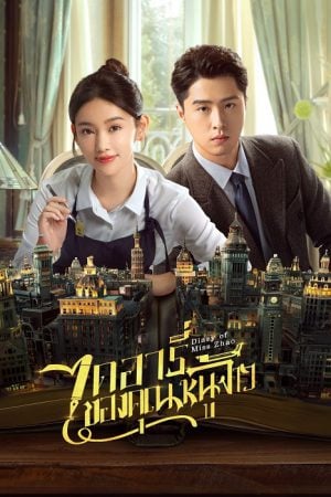 Diary of Miss Zhao EP 12