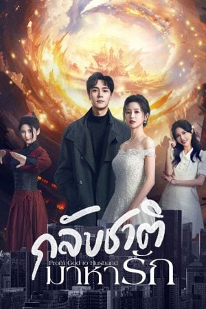 From God to Husband EP 9