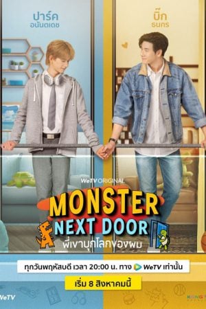 Monster Next Door (2024) พี่เขาบุกโลกของผม